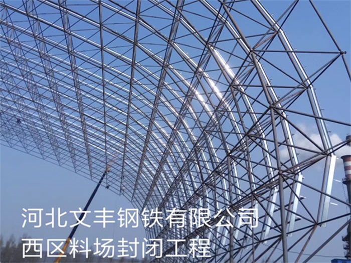 偃师文丰钢铁有限公司西区料场封闭工程